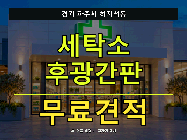 경기 파주시 하지석동 세탁소 후광간판 무료견적 안내 썸네일 · AI 연출 배경
