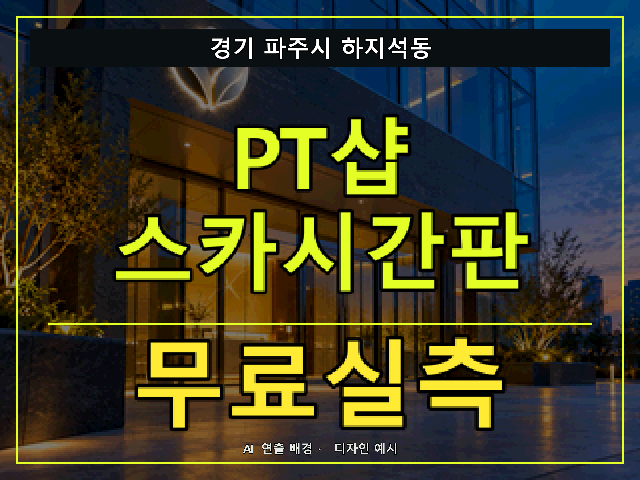 경기 파주시 하지석동 PT샵 스카시간판 무료실측 안내 썸네일 · AI 연출 배경