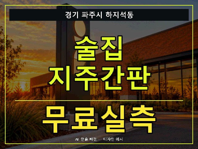 경기 파주시 하지석동 술집 지주간판 무료실측 안내 썸네일 · AI 연출 배경