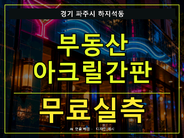 경기 파주시 하지석동 부동산 아크릴간판 무료실측 안내 썸네일 · AI 연출 배경