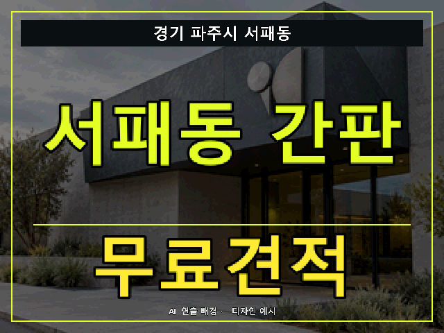 경기 파주시 서패동 간판 제작 무료견적 안내 썸네일 · AI 연출 배경