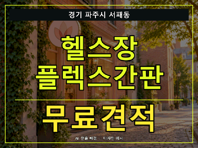 경기 파주시 서패동 헬스장 플렉스간판 무료견적 안내 썸네일 · AI 연출 배경