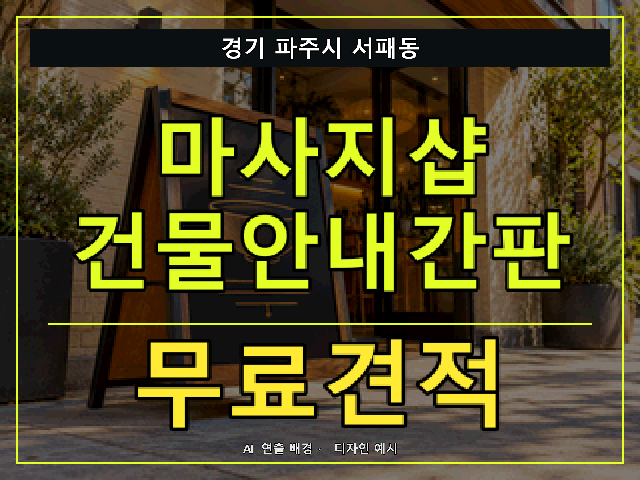 경기 파주시 서패동 마사지샵 건물안내간판 무료견적 안내 썸네일 · AI 연출 배경