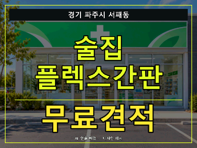 경기 파주시 서패동 술집 플렉스간판 무료견적 안내 썸네일 · AI 연출 배경