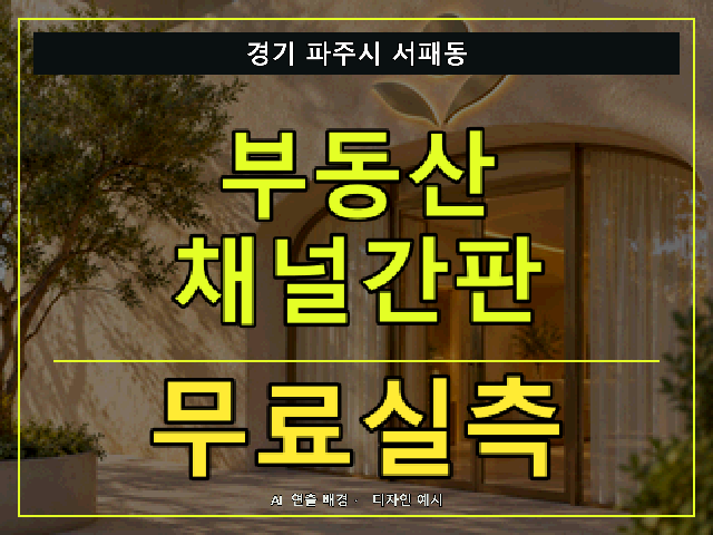 경기 파주시 서패동 부동산 채널간판 무료실측 안내 썸네일 · AI 연출 배경