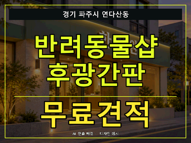 경기 파주시 연다산동 반려동물샵 후광간판 무료견적 안내 썸네일 · AI 연출 배경