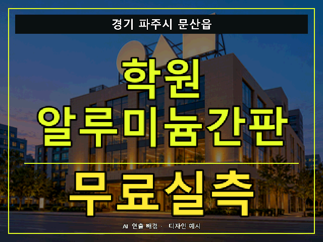 경기 파주시 문산읍 학원 알루미늄간판 무료실측 안내 썸네일 · AI 연출 배경