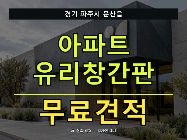 경기 파주시 문산읍 아파트 유리창간판 무료견적 안내 썸네일 · AI 연출 배경