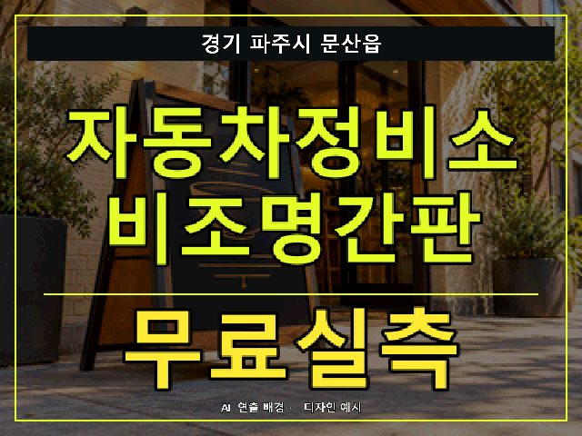경기 파주시 문산읍 자동차정비소 비조명간판 무료실측 안내 썸네일 · AI 연출 배경