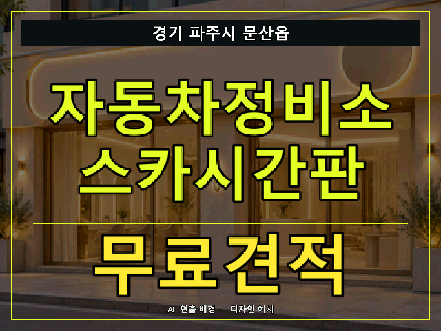 경기 파주시 문산읍 자동차정비소 스카시간판 무료견적 안내 썸네일 · AI 연출 배경