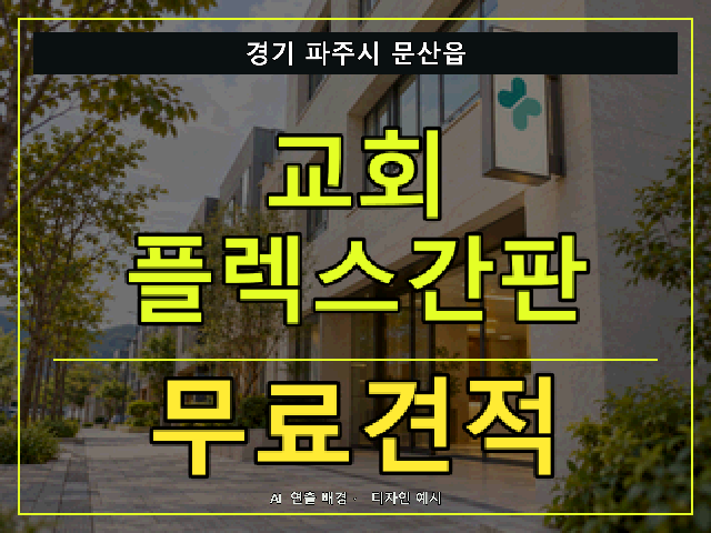경기 파주시 문산읍 교회 플렉스간판 무료견적 안내 썸네일 · AI 연출 배경