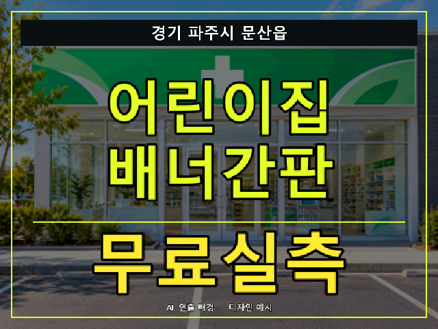 경기 파주시 문산읍 어린이집 배너간판 무료실측 안내 썸네일 · AI 연출 배경