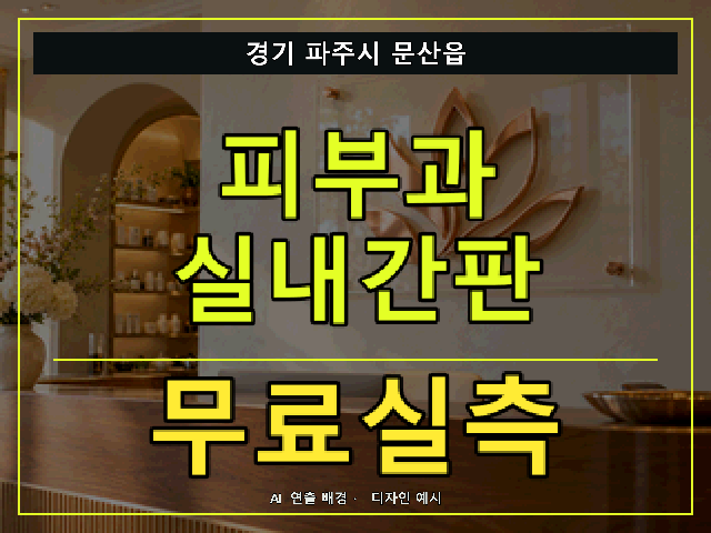 경기 파주시 문산읍 피부과 실내간판 무료실측 안내 썸네일 · AI 연출 배경
