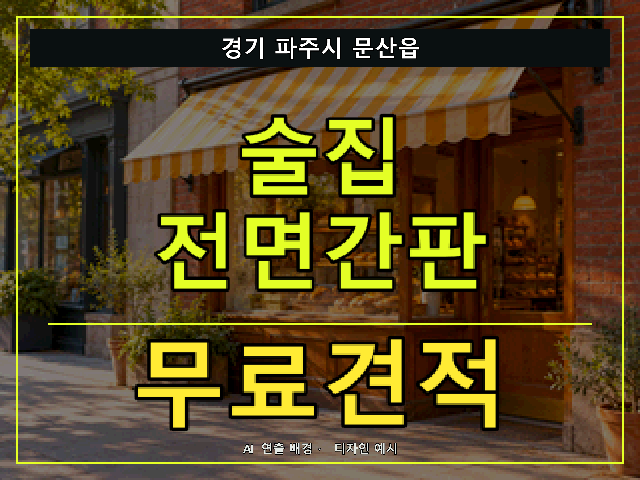 경기 파주시 문산읍 술집 전면간판 무료견적 안내 썸네일 · AI 연출 배경
