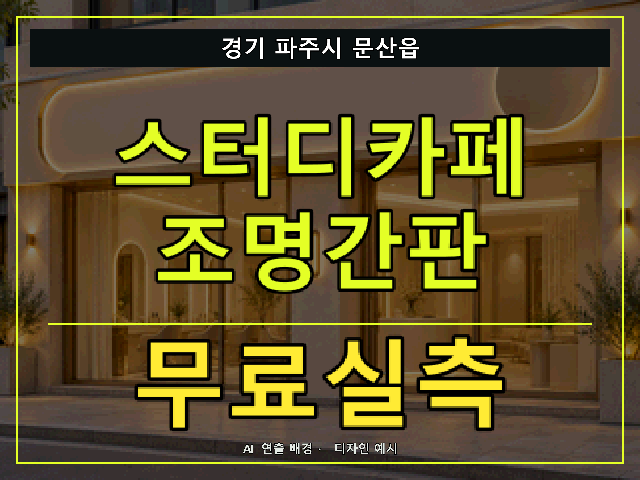 경기 파주시 문산읍 스터디카페 조명간판 무료실측 안내 썸네일 · AI 연출 배경