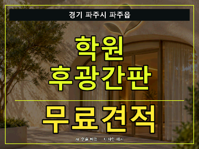 경기 파주시 파주읍 학원 후광간판 무료견적 안내 썸네일 · AI 연출 배경