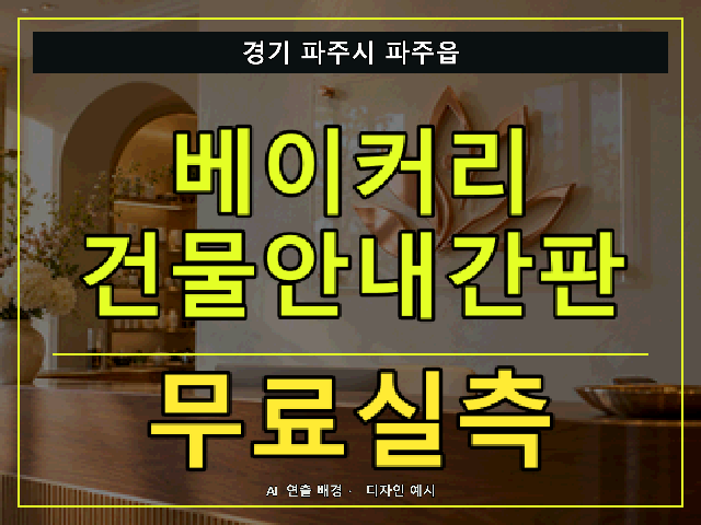 경기 파주시 파주읍 베이커리 건물안내간판 무료실측 안내 썸네일 · AI 연출 배경