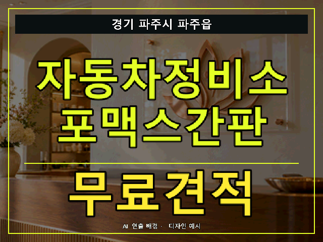 경기 파주시 파주읍 자동차정비소 포맥스간판 무료견적 안내 썸네일 · AI 연출 배경