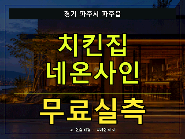 경기 파주시 파주읍 치킨집 네온사인 무료실측 안내 썸네일 · AI 연출 배경
