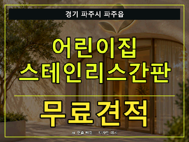 경기 파주시 파주읍 어린이집 스테인리스간판 무료견적 안내 썸네일 · AI 연출 배경