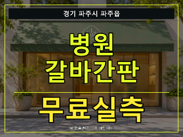 경기 파주시 파주읍 병원 갈바간판 무료실측 안내 썸네일 · AI 연출 배경