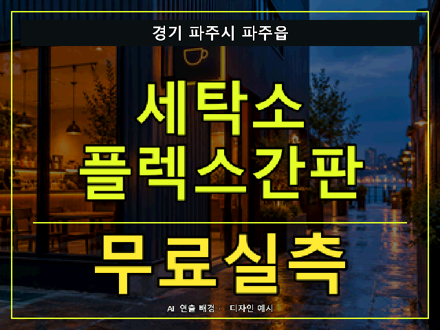 경기 파주시 파주읍 세탁소 플렉스간판 무료실측 안내 썸네일 · AI 연출 배경