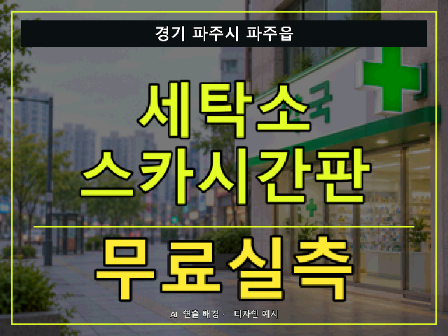 경기 파주시 파주읍 세탁소 스카시간판 무료실측 안내 썸네일 · AI 연출 배경
