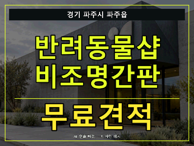 경기 파주시 파주읍 반려동물샵 비조명간판 무료견적 안내 썸네일 · AI 연출 배경