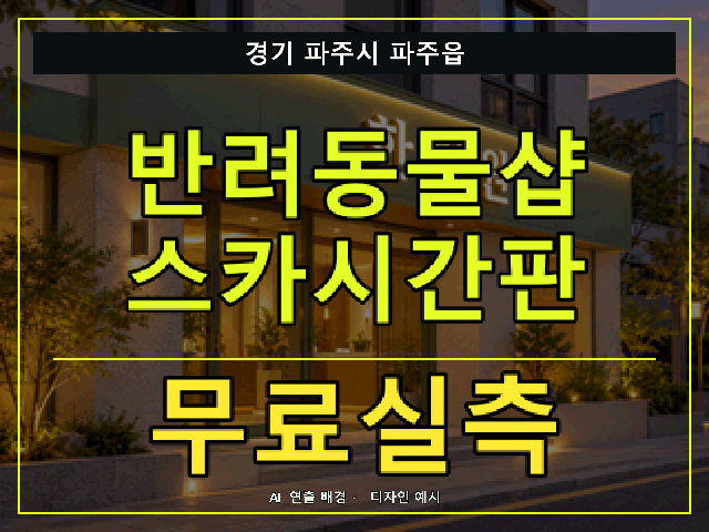 경기 파주시 파주읍 반려동물샵 스카시간판 무료실측 안내 썸네일 · AI 연출 배경