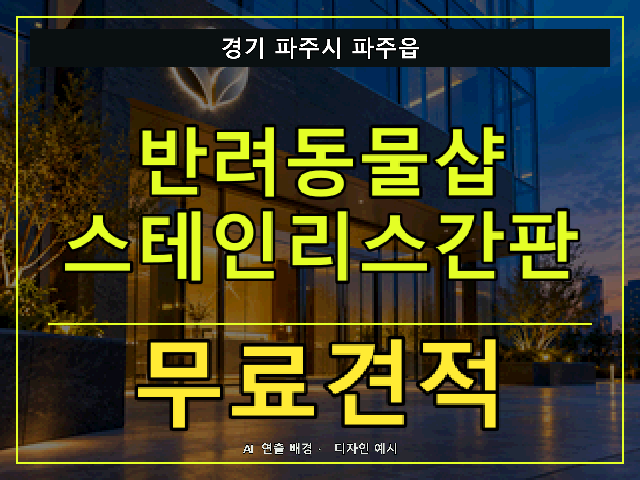 경기 파주시 파주읍 반려동물샵 스테인리스간판 무료견적 안내 썸네일 · AI 연출 배경