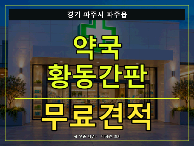 경기 파주시 파주읍 약국 황동간판 무료견적 안내 썸네일 · AI 연출 배경