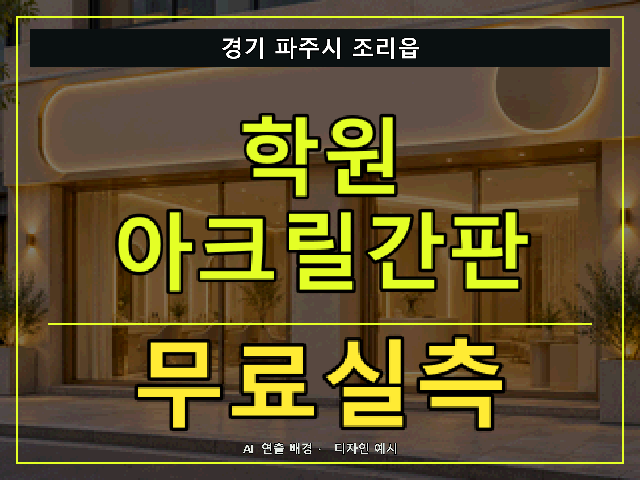 경기 파주시 조리읍 학원 아크릴간판 무료실측 안내 썸네일 · AI 연출 배경