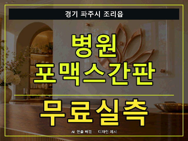 경기 파주시 조리읍 병원 포맥스간판 무료실측 안내 썸네일 · AI 연출 배경