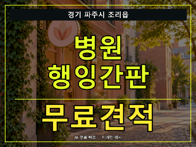 경기 파주시 조리읍 병원 행잉간판 무료견적 안내 썸네일 · AI 연출 배경