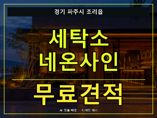 경기 파주시 조리읍 세탁소 네온사인 무료견적 안내 썸네일 · AI 연출 배경