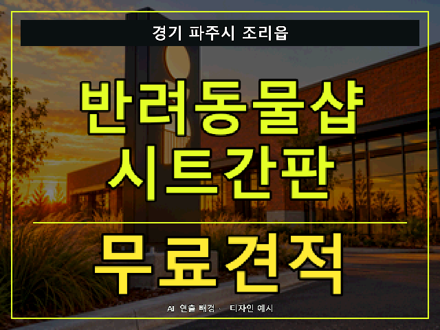 경기 파주시 조리읍 반려동물샵 시트간판 무료견적 안내 썸네일 · AI 연출 배경