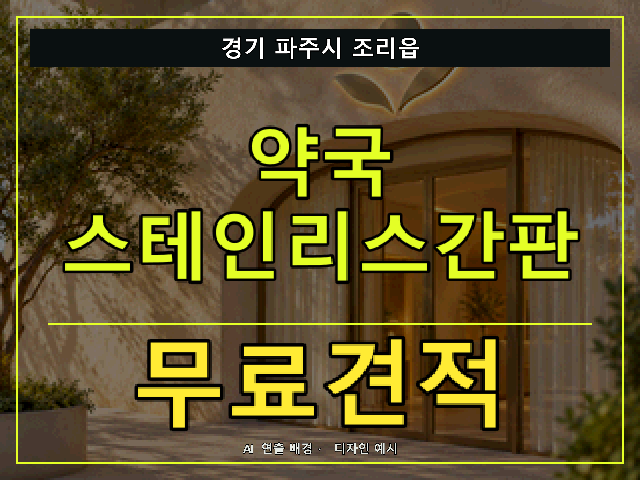 경기 파주시 조리읍 약국 스테인리스간판 무료견적 안내 썸네일 · AI 연출 배경