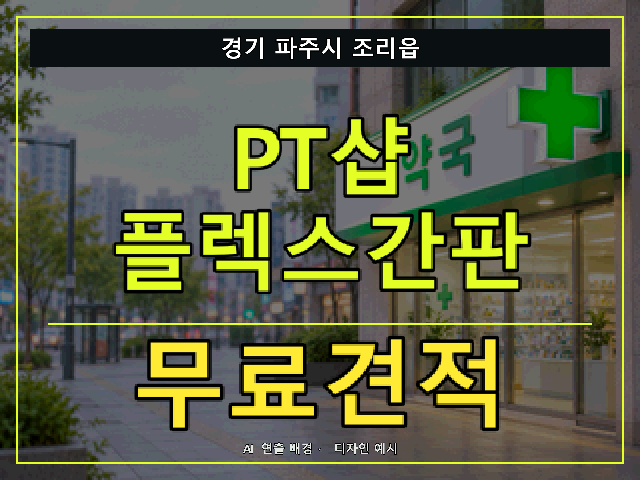 경기 파주시 조리읍 PT샵 플렉스간판 무료견적 안내 썸네일 · AI 연출 배경