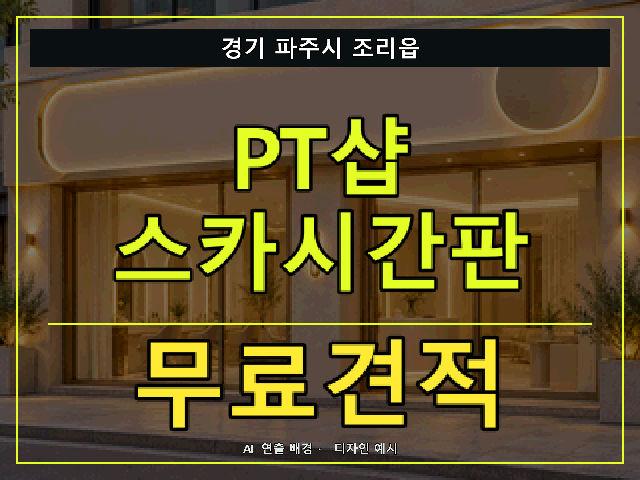 경기 파주시 조리읍 PT샵 스카시간판 무료견적 안내 썸네일 · AI 연출 배경