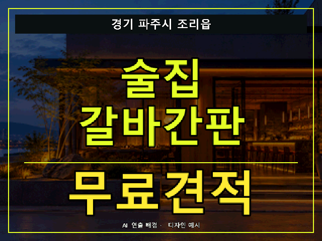 경기 파주시 조리읍 술집 갈바간판 무료견적 안내 썸네일 · AI 연출 배경
