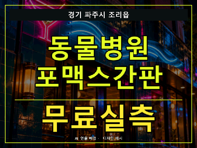 경기 파주시 조리읍 동물병원 포맥스간판 무료실측 안내 썸네일 · AI 연출 배경