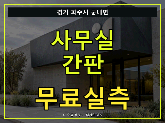 경기 파주시 군내면 사무실 간판 무료실측 안내 썸네일 · AI 연출 배경