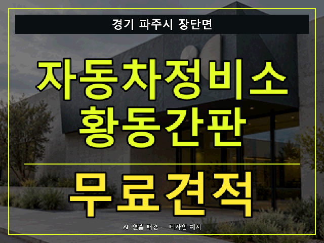 경기 파주시 장단면 자동차정비소 황동간판 무료견적 안내 썸네일 · AI 연출 배경