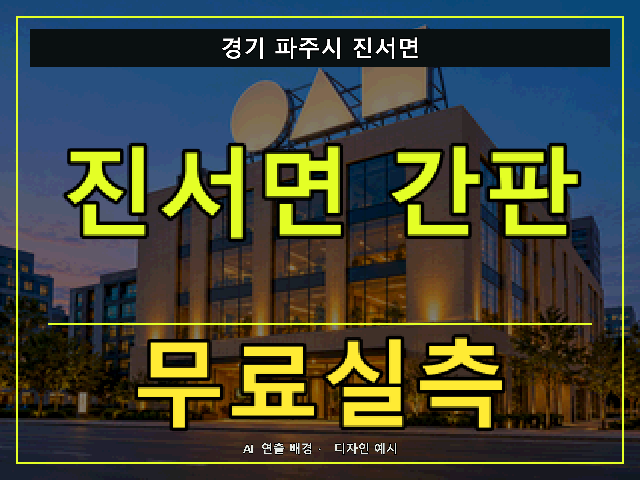 경기 파주시 진서면 간판 제작 무료실측 안내 썸네일 · AI 연출 배경