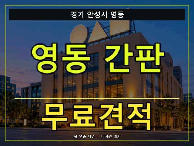 경기 안성시 영동 간판 제작 무료견적 안내 썸네일 · AI 연출 배경