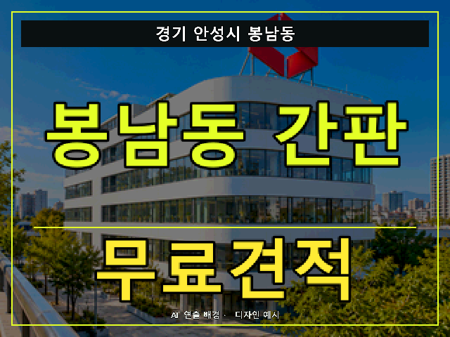 경기 안성시 봉남동 간판 제작 무료견적 안내 썸네일 · AI 연출 배경