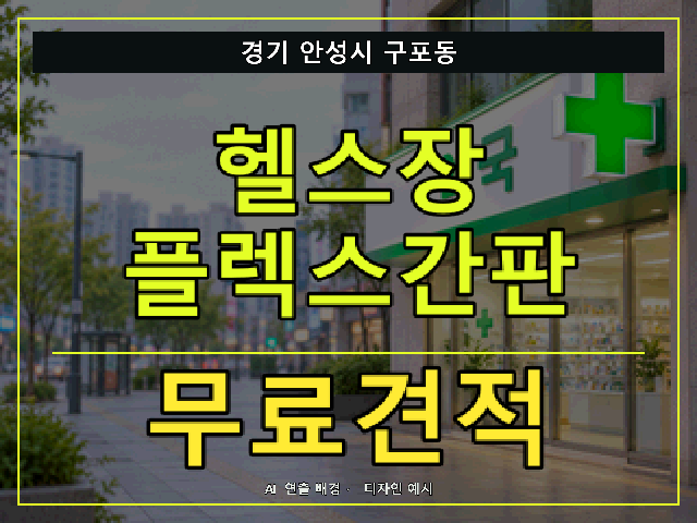 경기 안성시 구포동 헬스장 플렉스간판 무료견적 안내 썸네일 · AI 연출 배경