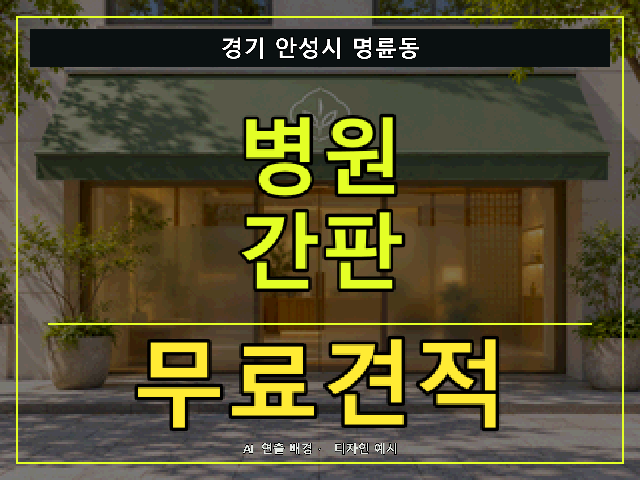 경기 안성시 명륜동 병원 간판 무료견적 안내 썸네일 · AI 연출 배경