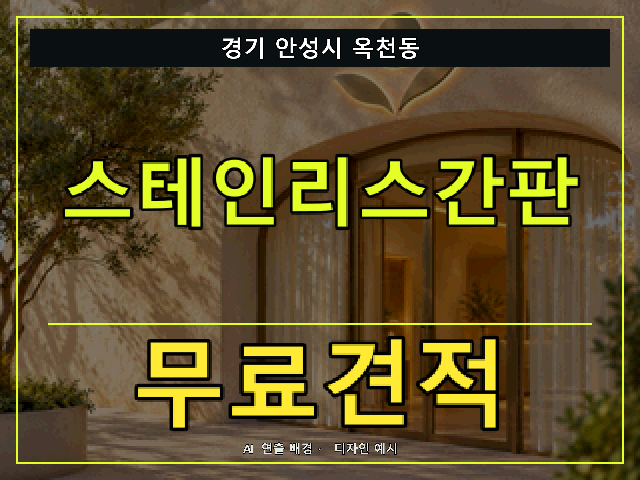 경기 안성시 옥천동 스테인리스간판 무료견적 안내 썸네일 · AI 연출 배경