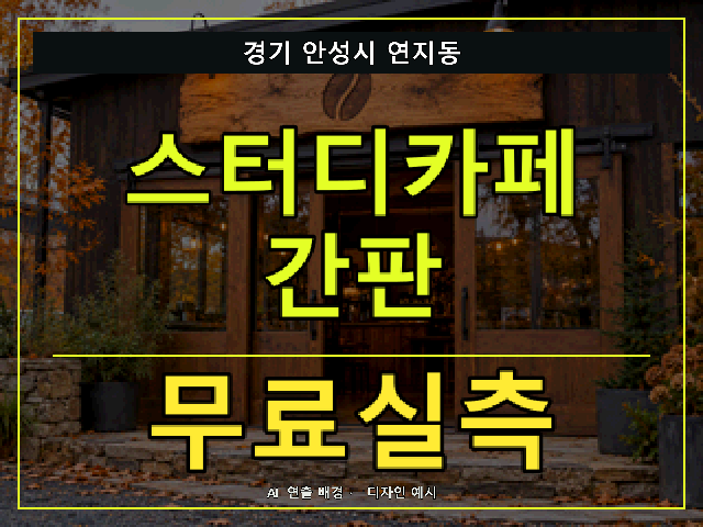 경기 안성시 연지동 스터디카페 간판 무료실측 안내 썸네일 · AI 연출 배경